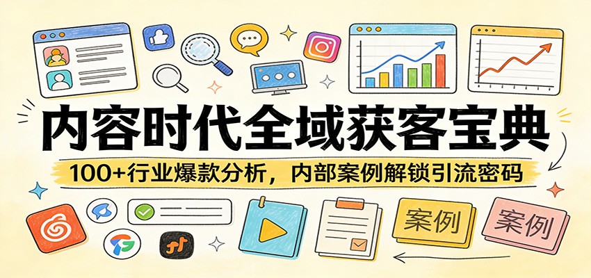 内容时代全域获客宝典：100+行业爆款分析，内部案例解锁引流密码-创领云聚