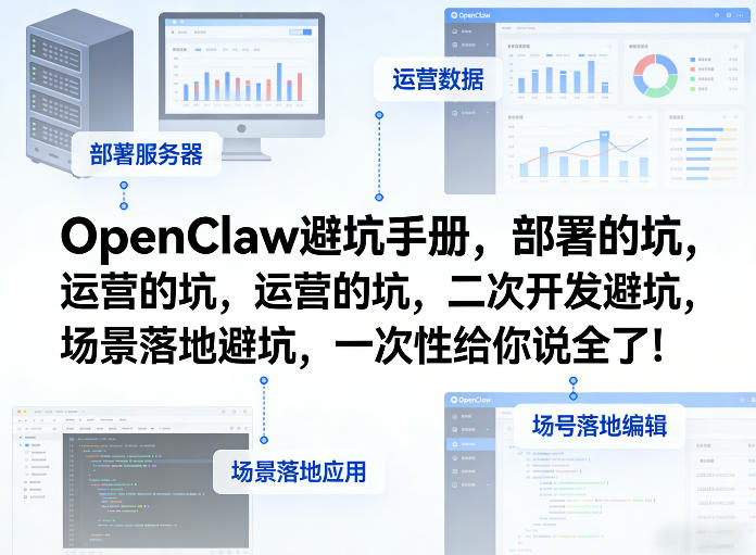 OpenClaw小龙虾避坑手册，部署的坑，运营的坑，二次开发避坑，场景落地避坑，一次性给你说全了！-创领云聚