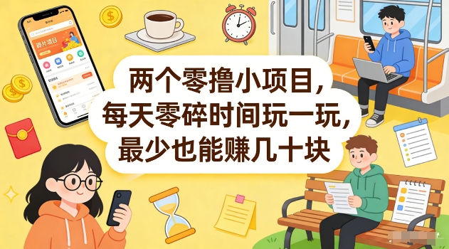 两个零撸小项目，每天零碎时间玩一玩，最少也能賺几十米【揭秘】-创领云聚