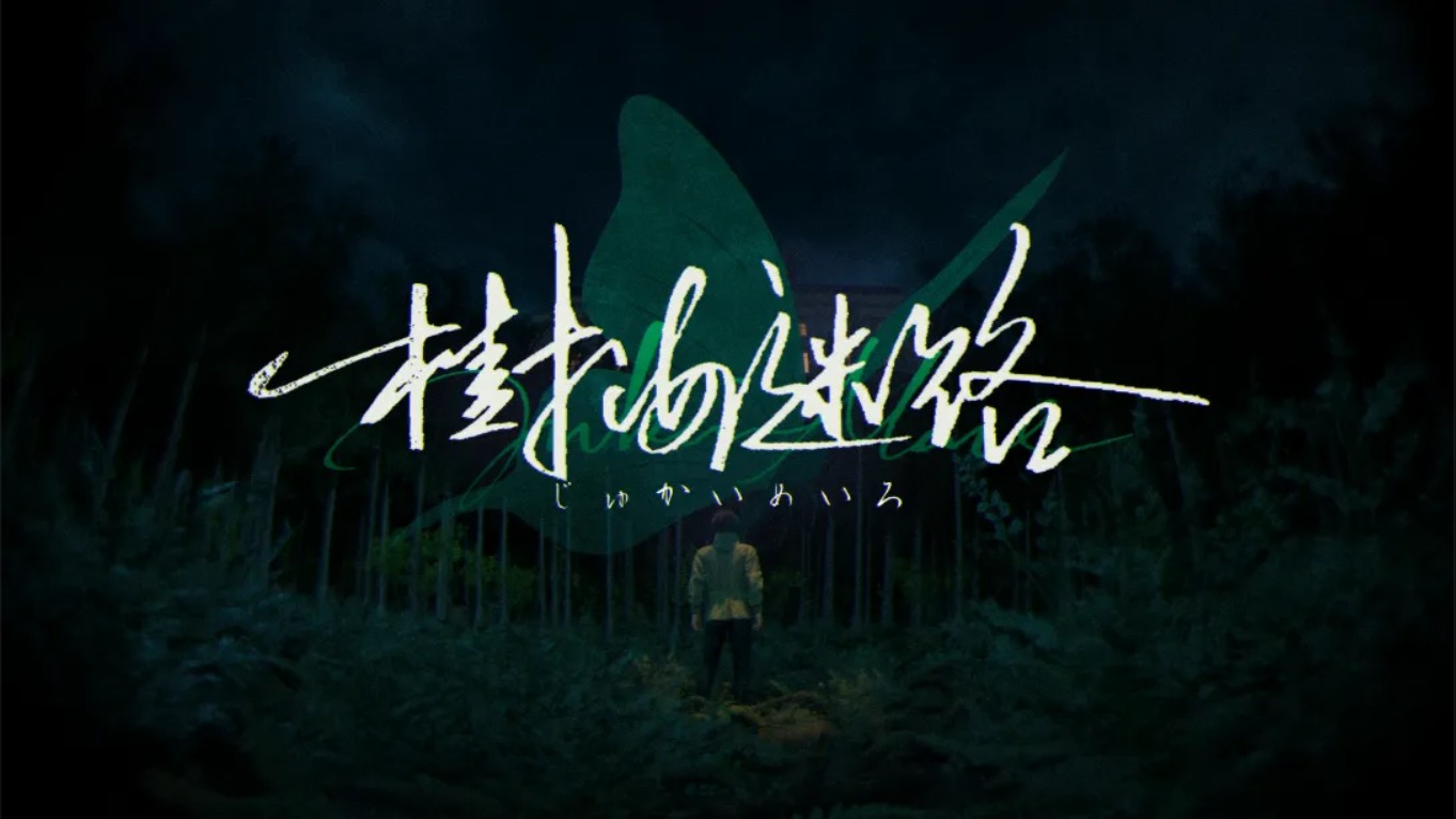 【美版】树海迷宫 .Jukai Maze 中文-创领云聚