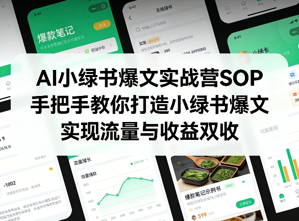 AI小绿书爆文实战营SOP，手把手教你打造小绿书爆文，实现流量与收益双收-创领云聚