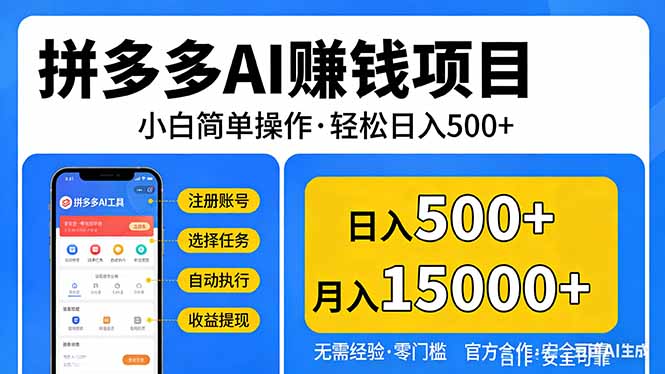 拼多多AI赚钱项目，小白简单操作，轻松日入500＋【独家视频教程】-创领云聚