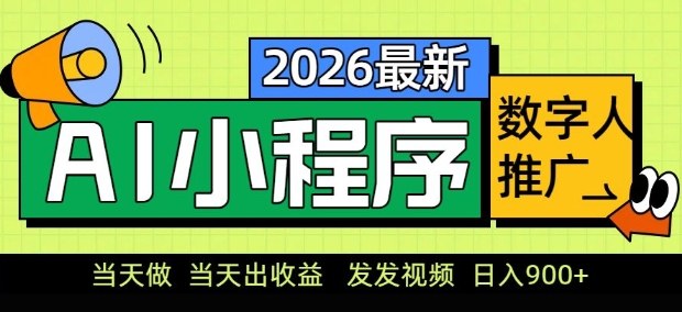 2026最新AI数字人小程序推广项目，当天做当天出收益，发发视频，日入9张【揭秘】-创领云聚