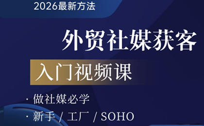 2026外贸社媒获客入门课-创领云聚