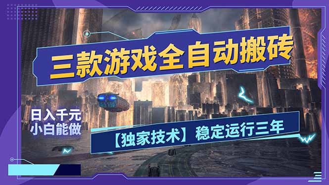 三款可全自动搬砖的游戏，日入千元，稳定运行三年，小白也能做！-创领云聚