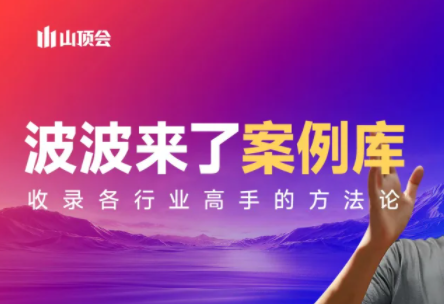 波波来了案例库(更新3月)-创领云聚