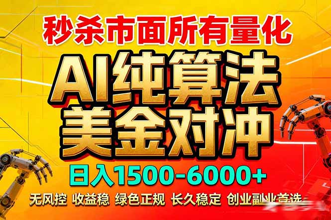 2026全网首发黑马项目，AI美金算法对冲，日入2000-6000+，稳定长效0风险，彻底告别996死工资-创领云聚