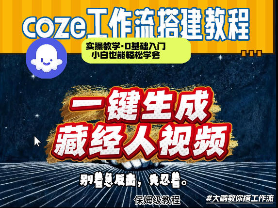 通过Coze工作流制作《藏经人》短视频，两分钟制作完成，从0到1演示搭建过程-创领云聚