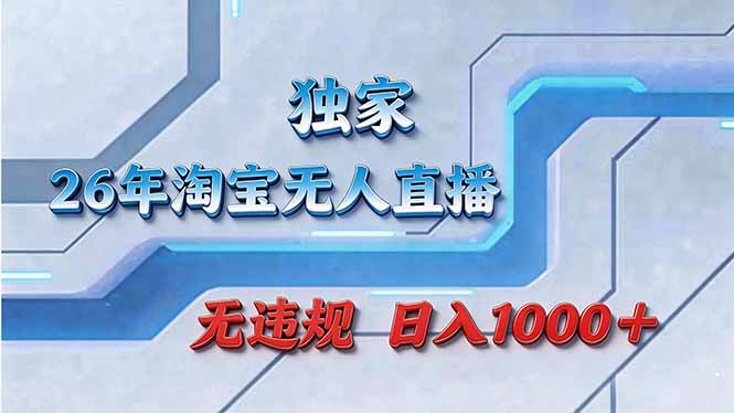 拒绝死工资！淘宝无人直播，让你睡觉都在进账-创领云聚