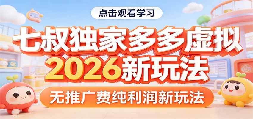 七叔独家多多虚拟，2026新玩法，无推广费，纯利润-创领云聚