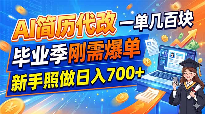 AI简历代改，一单几百块，毕业季刚需爆单，新手照做日入700+-智享云联
