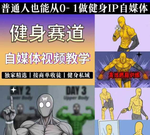 抖音某博主的健身热门短视频赛道教学，精选独家，接商单或者健身私域，零基础也能快速入局-智享云联