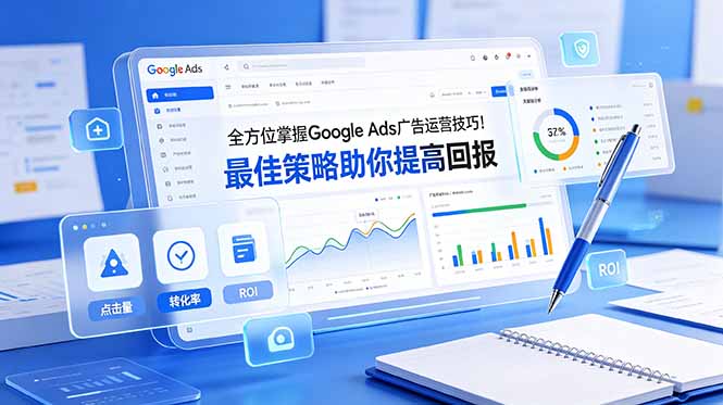 全方位掌握 Google Ads 广告运营技巧！最佳策略助你提高回报【原创双语字幕】-智享云联