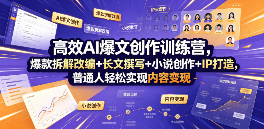 高效AI爆文创作训练营，爆款拆解改编+长文撰写+小说创作+IP打造，普通人轻松实现内容变现-智享云联