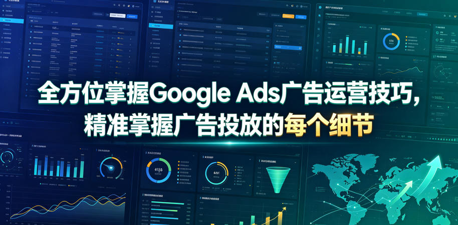 全方位掌握Google Ads广告运营技巧，精准掌握广告投放的每个细节【原创双语字幕】-智享云联