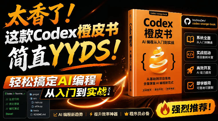 Codex橙皮书简直YYDS，非官方开源的Codex全链路指南，轻松搞定AI编程入门到实战【文档】-智享云联