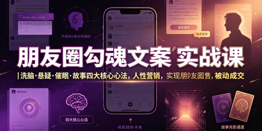 朋友圈勾魂文案实战课｜洗脑·悬疑·催眠·故事四大核心心法，吃透人性营销，实现朋友圈不销而售被动成交-智享云联