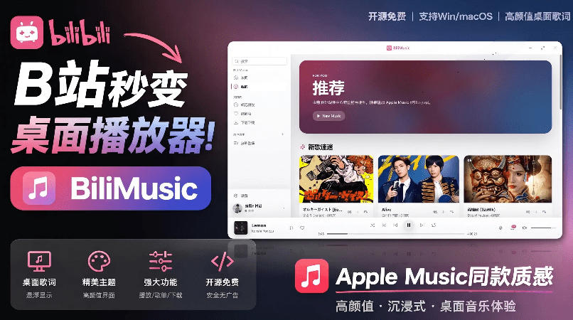 B站秒变音乐播放器！完全开源免费，把B站变成像Apple Music一样顺手的桌面音乐资料库，BiliMusic-智享云联
