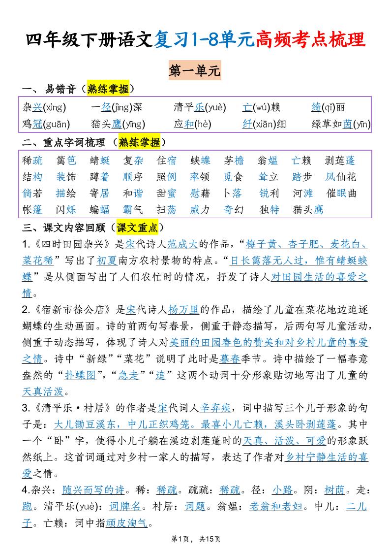 四年级下语文期末复习1-8单元高频考点梳理-智享云联