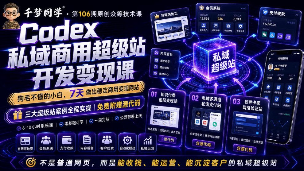 Codex私域商用超级站Ai开发变现课，7天带你从零基础到能自己动手做出能收钱、能运营、能沉淀客户的私域超级站-智享云联