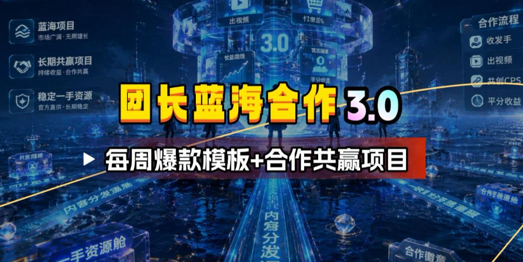 团长蓝海合作3.0，每周爆款模板+合作共赢项目-智享云联