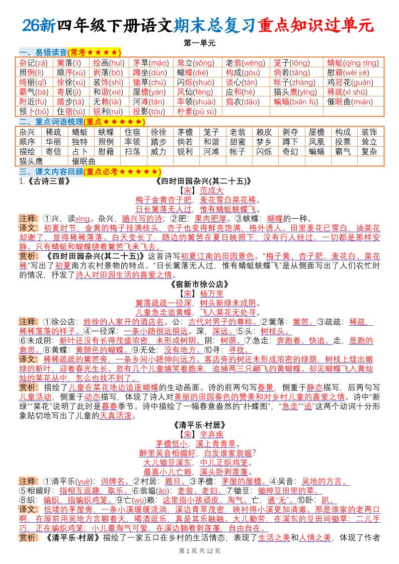 26春四年级下语文期末总复习重点知识过单元-智享云联