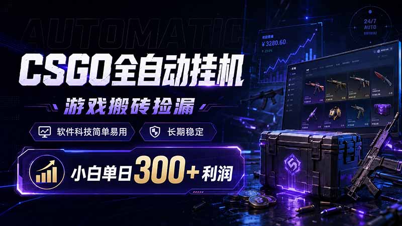 CSGO全自动挂机，游戏搬砖捡漏，软件科技简单易用，长期稳定，小白单日300+利润-智享云联