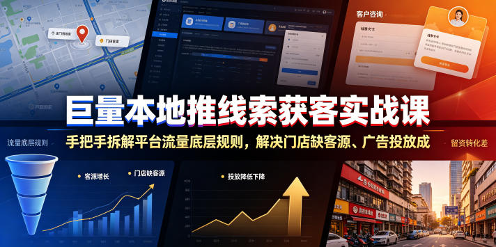 巨量本地推线索获客实战课，手把手拆解平台流量底层规则，解决门店缺客源、广告投放成本高、留资转化差等痛点-智享云联