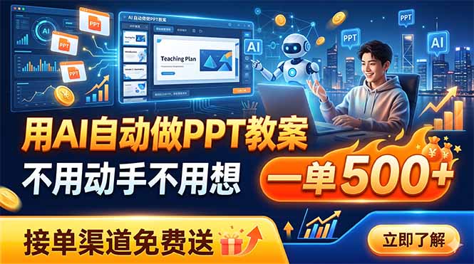 用AI自动做PPT教案，不用动手不用想，一单500+，接单渠道免费送-智享云联