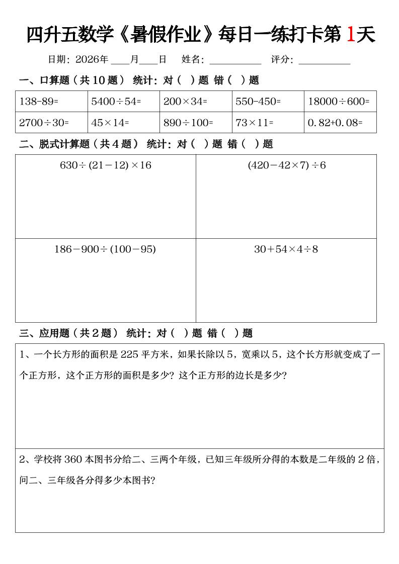 四升五数学《暑假作业》每日一练打卡（共52天）-四下-智享云联