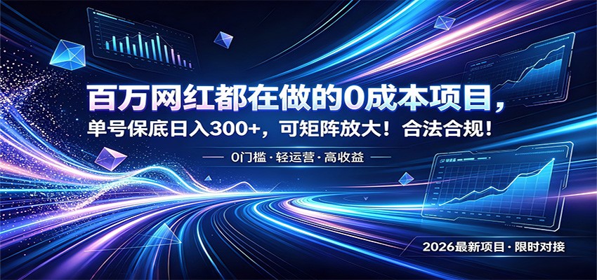 百万网红都在做的0成本项目，单号保底日入300+，可矩阵放大！合法合规！-智享云联