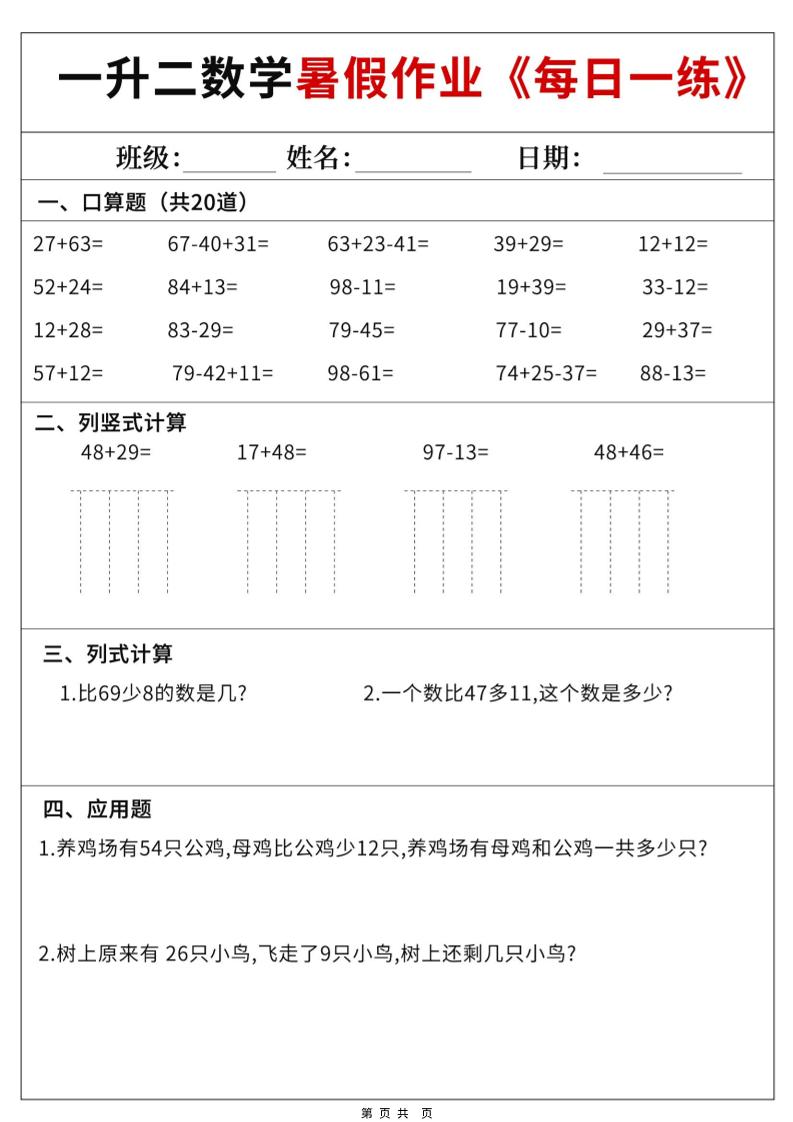 一升二数学暑假作业每日一练60天附答案-一下-智享云联