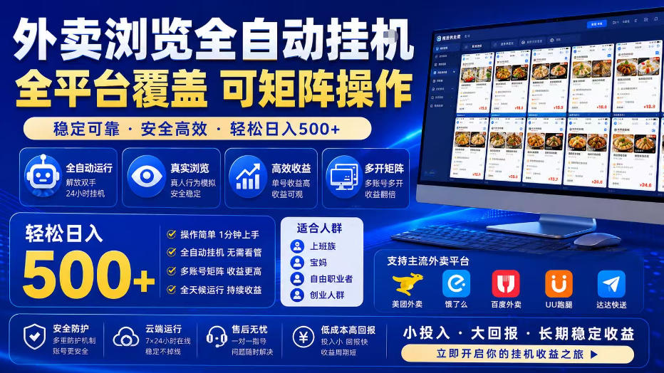 外卖浏览全自动掘金项目，单窗口一天30+，可矩阵操作，轻松日入500+【揭秘】-智享云联