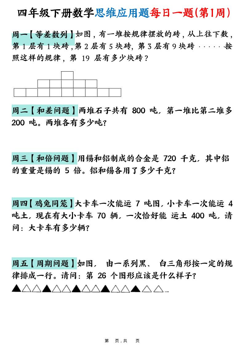 26春四年级下数学思维应用题每日一题-智享云联