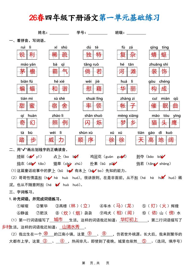 26春四年级下语文期末复习1-8单元基础练习（解析版）-智享云联