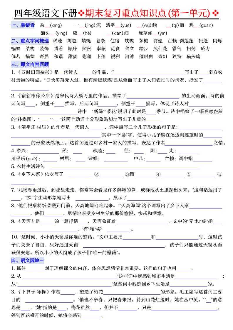 四年级下语文期末复习重点知识（填空版）-智享云联