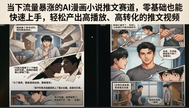 当下流量暴涨的AI漫画小说推文赛道，零基础也能快速上手，轻松产出高播放、高转化的推文视频-智享云联