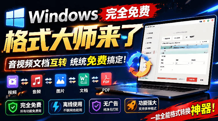 Windows完全免费格式大师来了，音视频文档互转统统免费搞定！免费无广，离线使用格式大师-智享云联