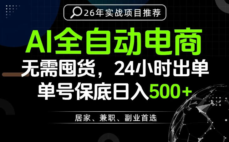 24小时就能出单变现，AI解放双手，全流程托管，单号保底日入500+【揭秘】-智享云联