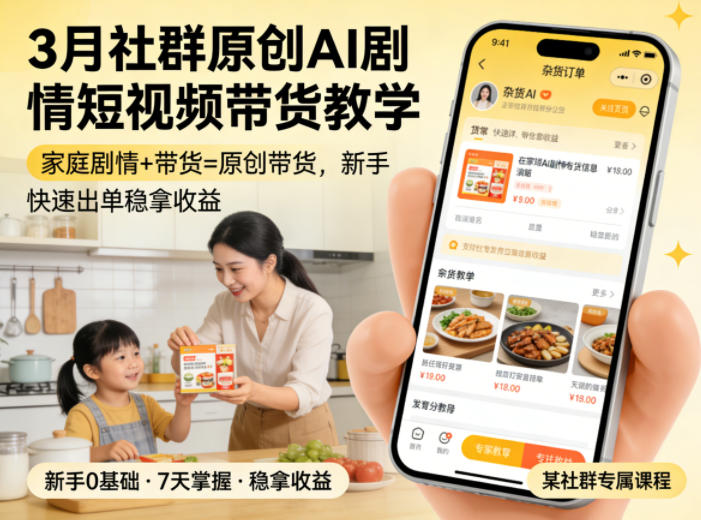 3月某社群原创AI剧情短视频带货教学，家庭剧情+带货=原创带货，新手也能快速出单稳拿收益(更新)-智享云联