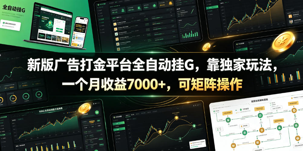 新版广告打金平台全自动挂G，靠独家玩法，一个月收益7000+，可矩阵操作【附全套脚本】【揭秘】-智享云联