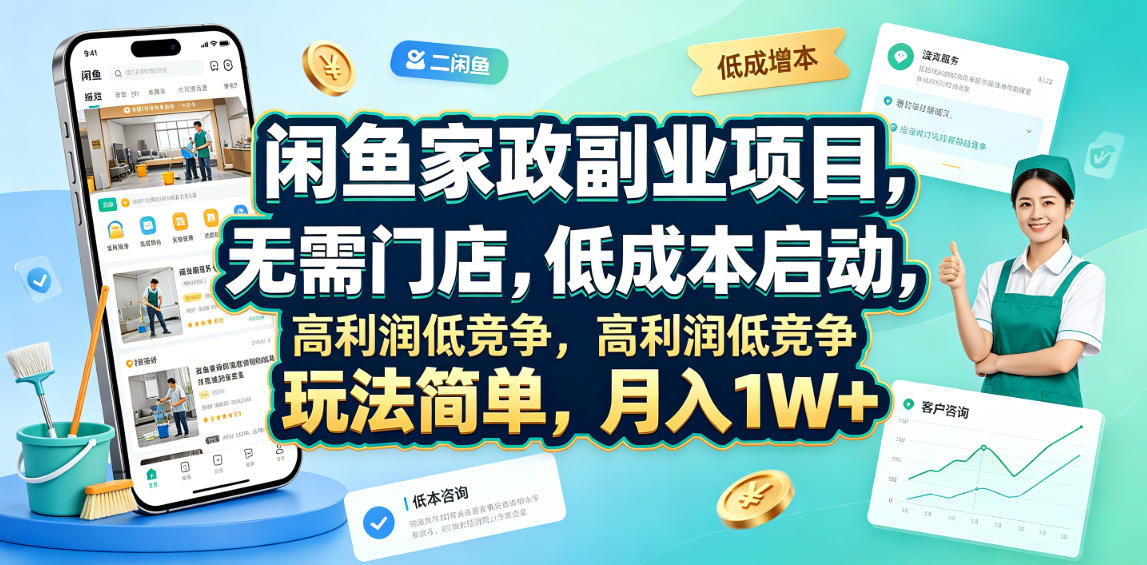 闲鱼家政副业项目，无需门店，低成本启动，高利润低竞争，玩法简单，月入1W+-智享云联