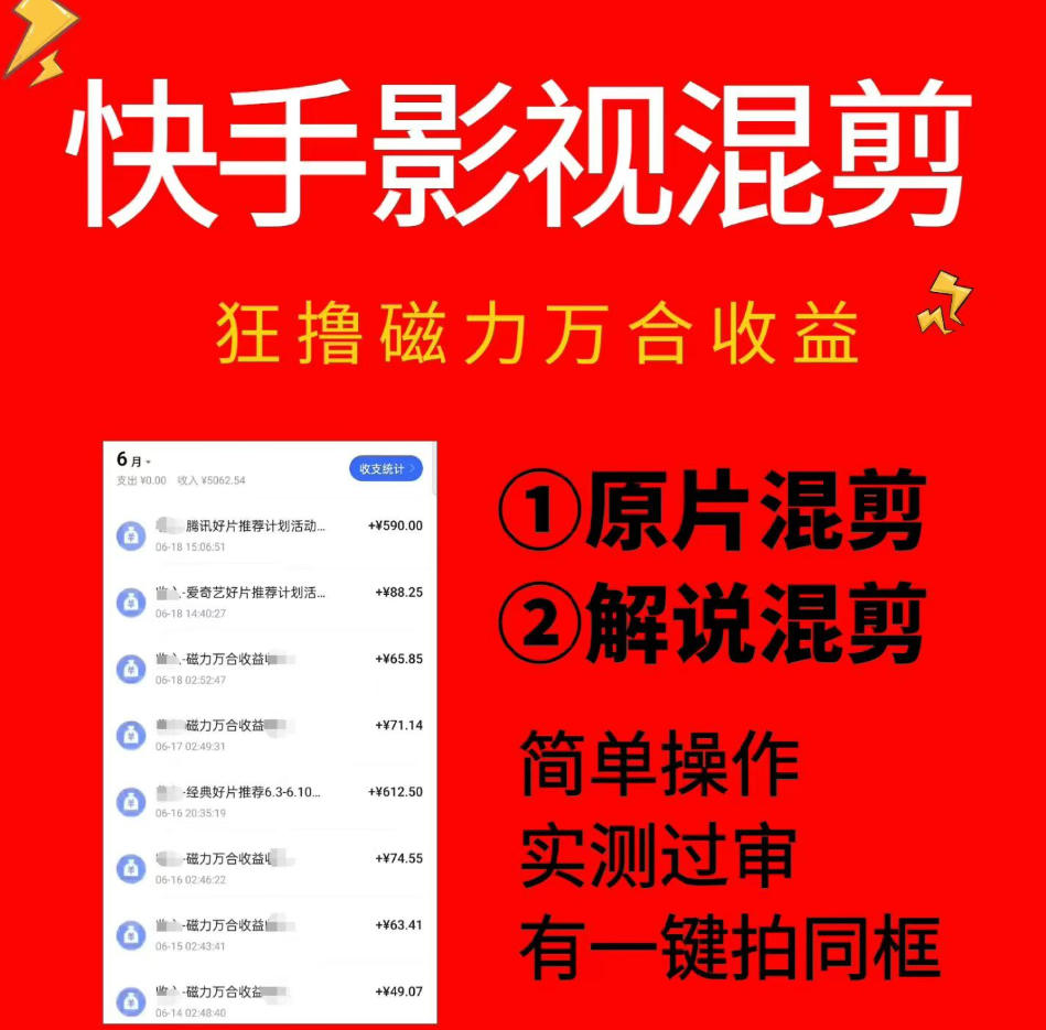 快手影视混剪项目，狂撸磁力万合收益，简单操作，实测过审，有一键拍同框，单日收益500+-智享云联
