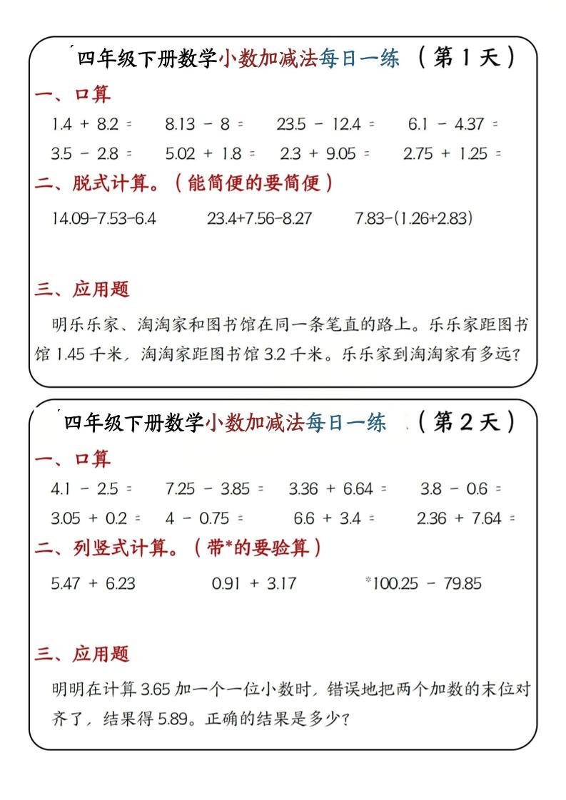 四年级下数学小数加减法每日一练-智享云联