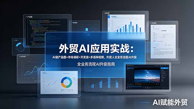 外贸AI应用实战：AI做产品图+市场调研+开发信+多语种视频，外贸人全业务流程AI升级-智享云联