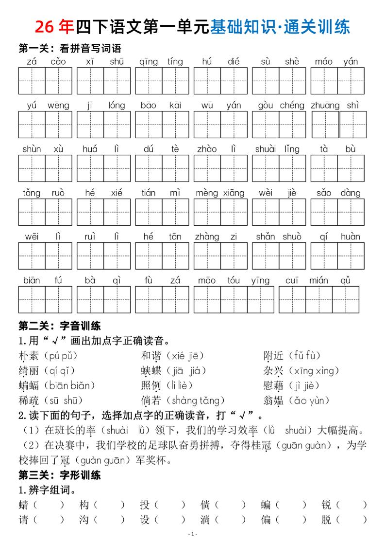四年级下语文1-8单元基础知识闯关赛通关训练-智享云联
