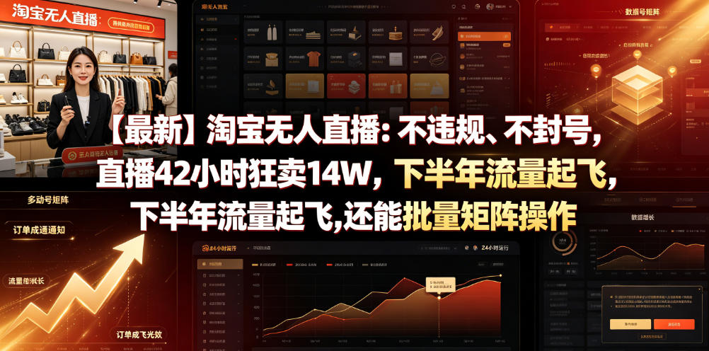 【最新】淘宝无人直播：不违规、不封号，直播42小时狂卖14W，下半年流量起飞，还能批量矩阵操作【揭秘】-智享云联