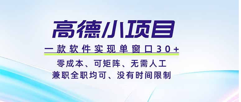 高德小项目，一款软件实现单窗口+、零成本、可矩阵、零人工、兼职全职均可、没有时间限制-智享云联