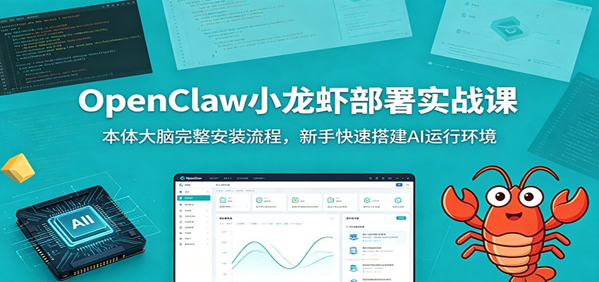 OpenClaw小龙虾部署实战课：本体大脑完整安装流程，新手快速搭建AI运行环境-智享云联