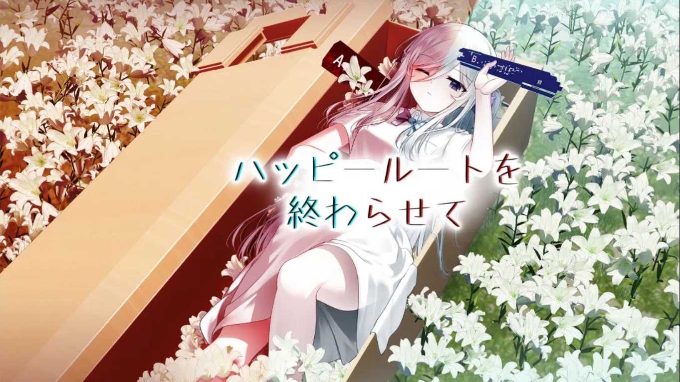 【日版】终结幸福路线 ハッピールートを終わらせて 日语-智享云联
